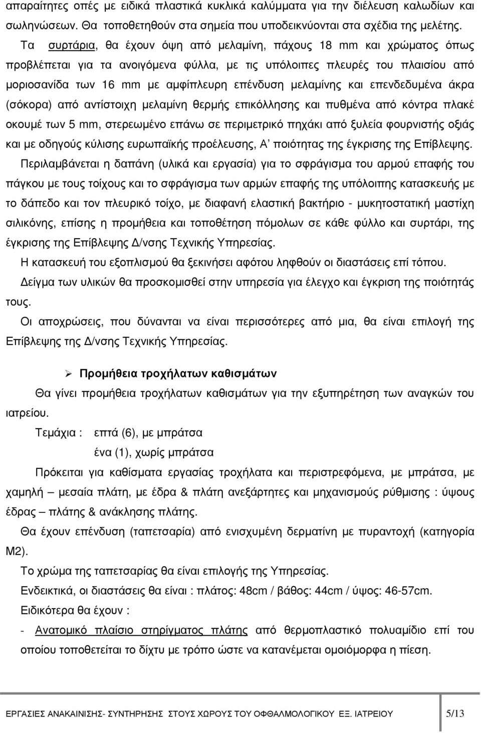 µελαµίνης και επενδεδυµένα άκρα (σόκορα) από αντίστοιχη µελαµίνη θερµής επικόλλησης και πυθµένα από κόντρα πλακέ οκουµέ των 5 mm, στερεωµένο επάνω σε περιµετρικό πηχάκι από ξυλεία φουρνιστής οξιάς