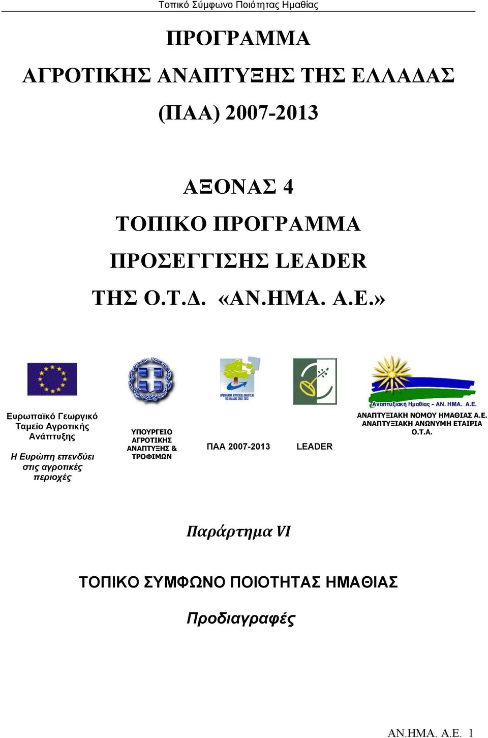 » Ευρωπαϊκό Γεωργικό Ταμείο Αγροτικής Ανάπτυξης Η Ευρώπη επενδύει στις αγροτικές περιοχές ΥΠΟΥΡΓΕΙΟ