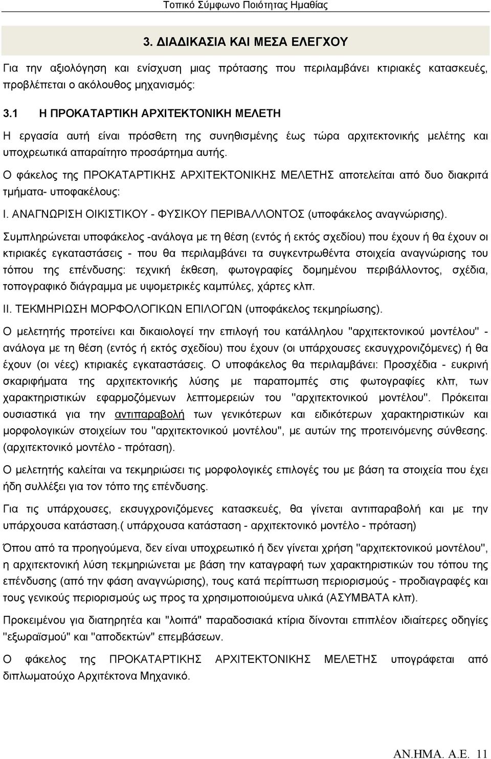 Ο φάκελος της ΠΡΟΚΑΤΑΡΤΙΚΗΣ ΑΡΧΙΤΕΚΤΟΝΙΚΗΣ ΜΕΛΕΤΗΣ αποτελείται από δυο διακριτά τμήματα- υποφακέλους: Ι. ΑΝΑΓΝΩΡΙΣΗ ΟΙΚΙΣΤΙΚΟΥ - ΦΥΣΙΚΟΥ ΠΕΡΙΒΑΛΛΟΝΤΟΣ (υποφάκελος αναγνώρισης).