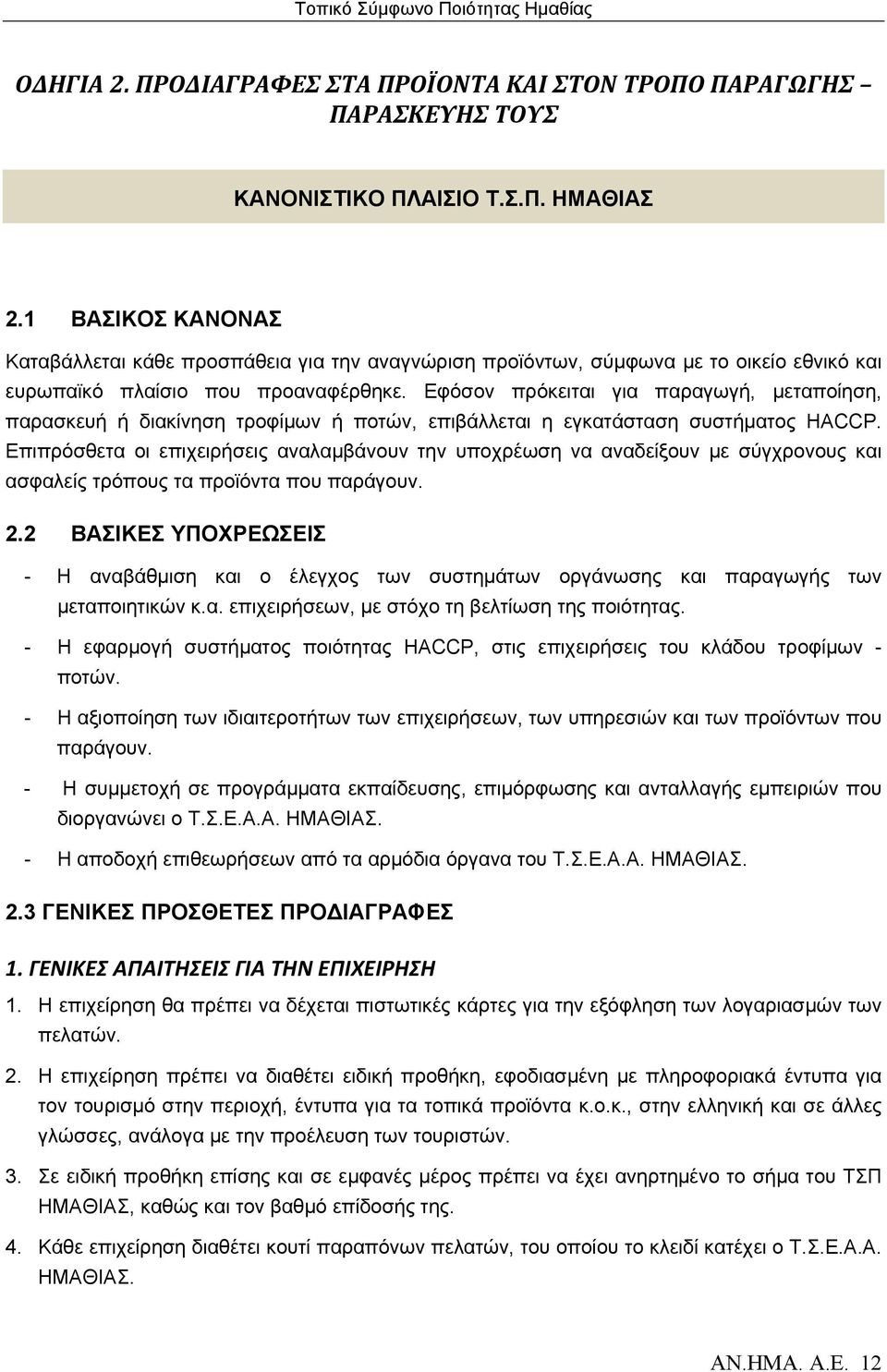 Εφόσον πρόκειται για παραγωγή, μεταποίηση, παρασκευή ή διακίνηση τροφίμων ή ποτών, επιβάλλεται η εγκατάσταση συστήματος HACCP.