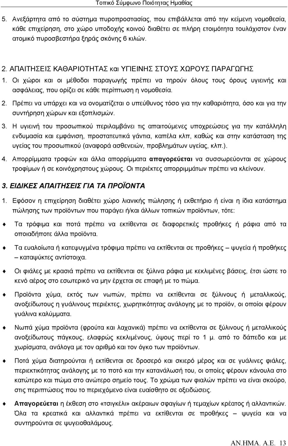 Οι χώροι και οι μέθοδοι παραγωγής πρέπει να τηρούν όλους τους όρους υγιεινής και ασφάλειας, που ορίζει σε κάθε περίπτωση η νομοθεσία. 2.