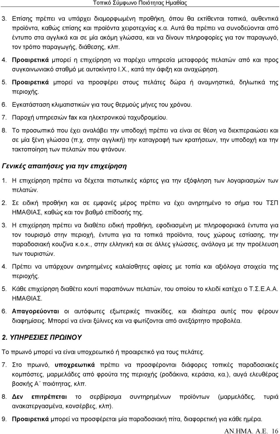 Προαιρετικά μπορεί να προσφέρει στους πελάτες δώρα ή αναμνηστικά, δηλωτικά της περιοχής. 6. Εγκατάσταση κλιματιστικών για τους θερμούς μήνες του χρόνου. 7.