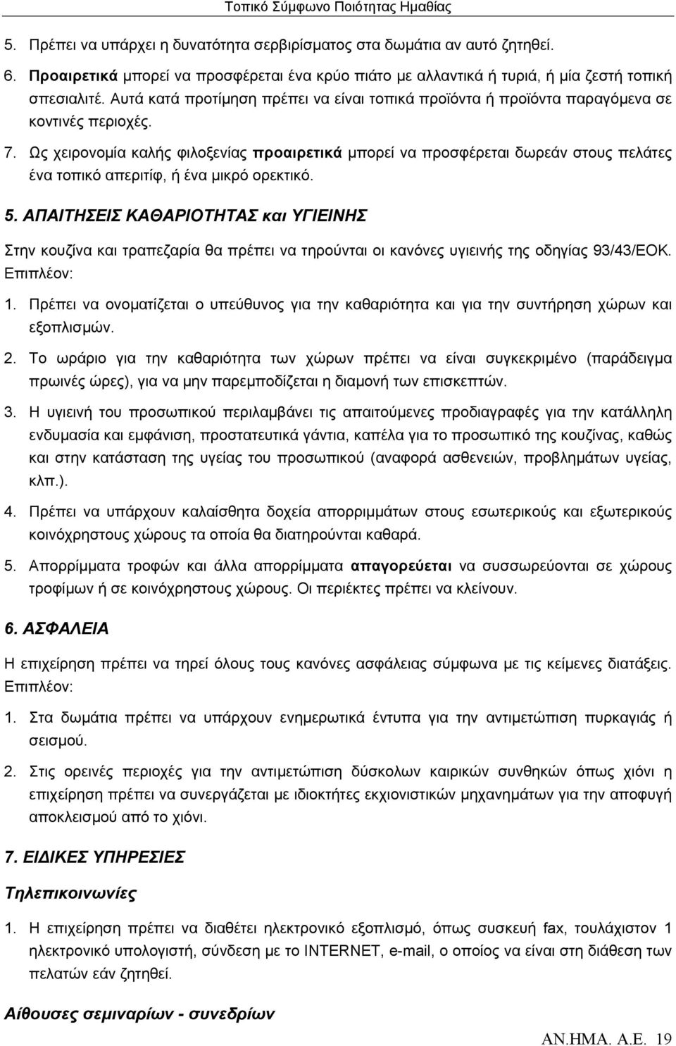 Ως χειρονομία καλής φιλοξενίας προαιρετικά μπορεί να προσφέρεται δωρεάν στους πελάτες ένα τοπικό απεριτίφ, ή ένα μικρό ορεκτικό. 5.