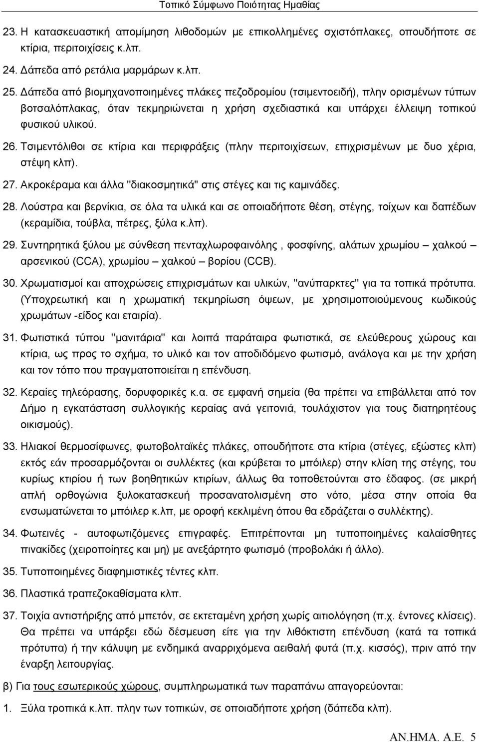 Τσιμεντόλιθοι σε κτίρια και περιφράξεις (πλην περιτοιχίσεων, επιχρισμένων με δυο χέρια, στέψη κλπ). 27. Ακροκέραμα και άλλα ''διακοσμητικά'' στις στέγες και τις καμινάδες. 28.