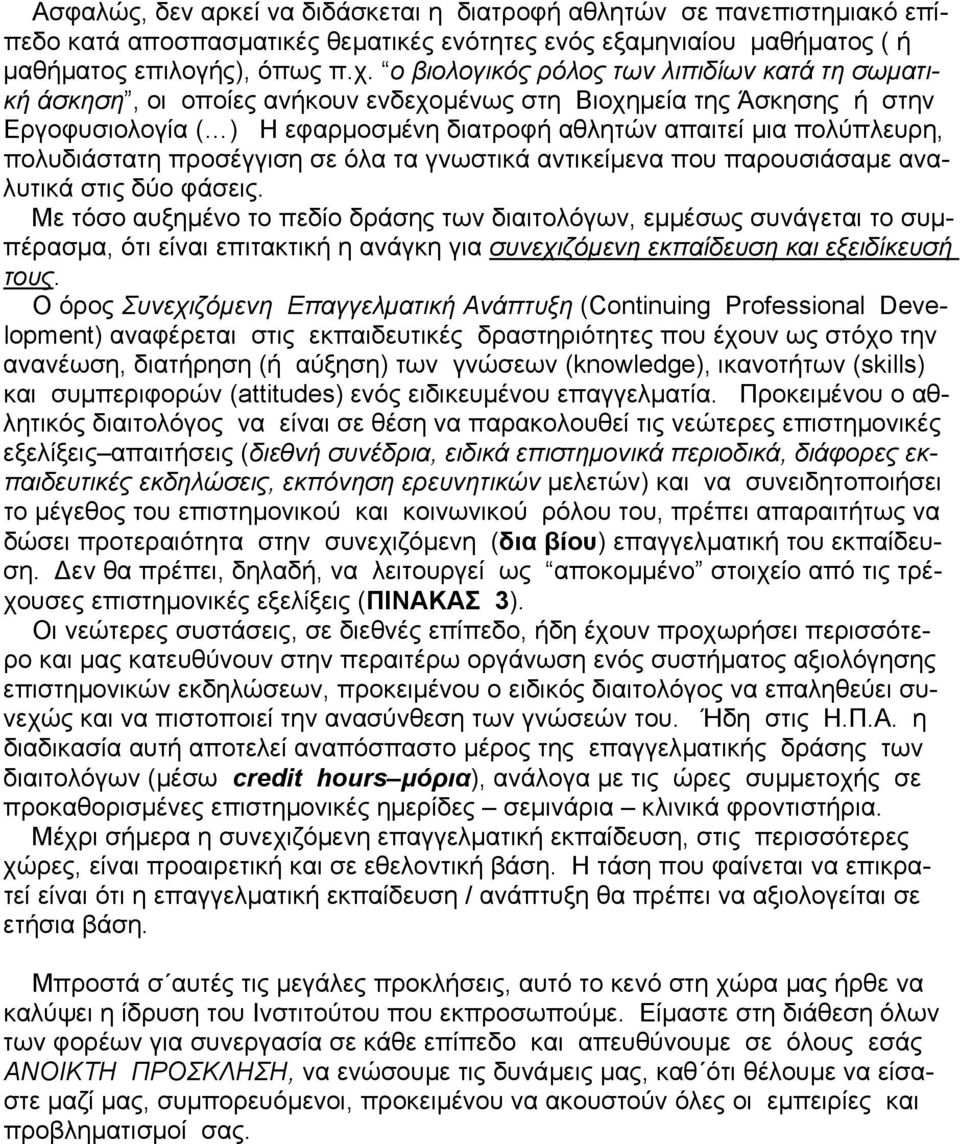 πολυδιάστατη προσέγγιση σε όλα τα γνωστικά αντικείµενα που παρουσιάσαµε αναλυτικά στις δύο φάσεις.