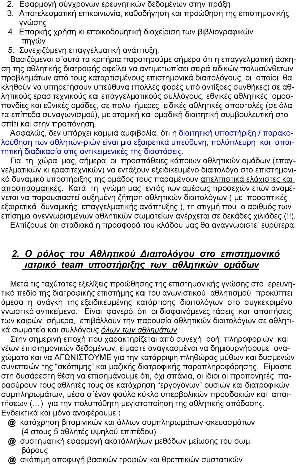 Βασιζόµενοι σ αυτά τα κριτήρια παρατηρούµε σήµερα ότι η επαγγελµατική άσκηση της αθλητικής διατροφής οφείλει να αντιµετωπίσει σειρά ειδικών πολυσύνθετων προβληµάτων από τους καταρτισµένους