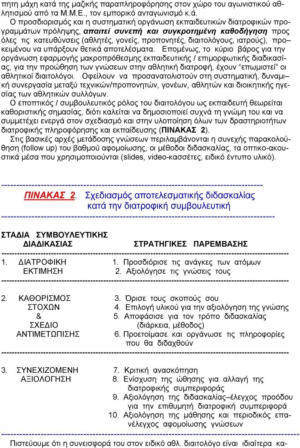 της µαζικής παραπληροφόρησης στον χώρο του αγωνιστικού αθλητισµού από τα Μ.Μ.Ε., τον εµπορικό ανταγωνισµό κ.ά.