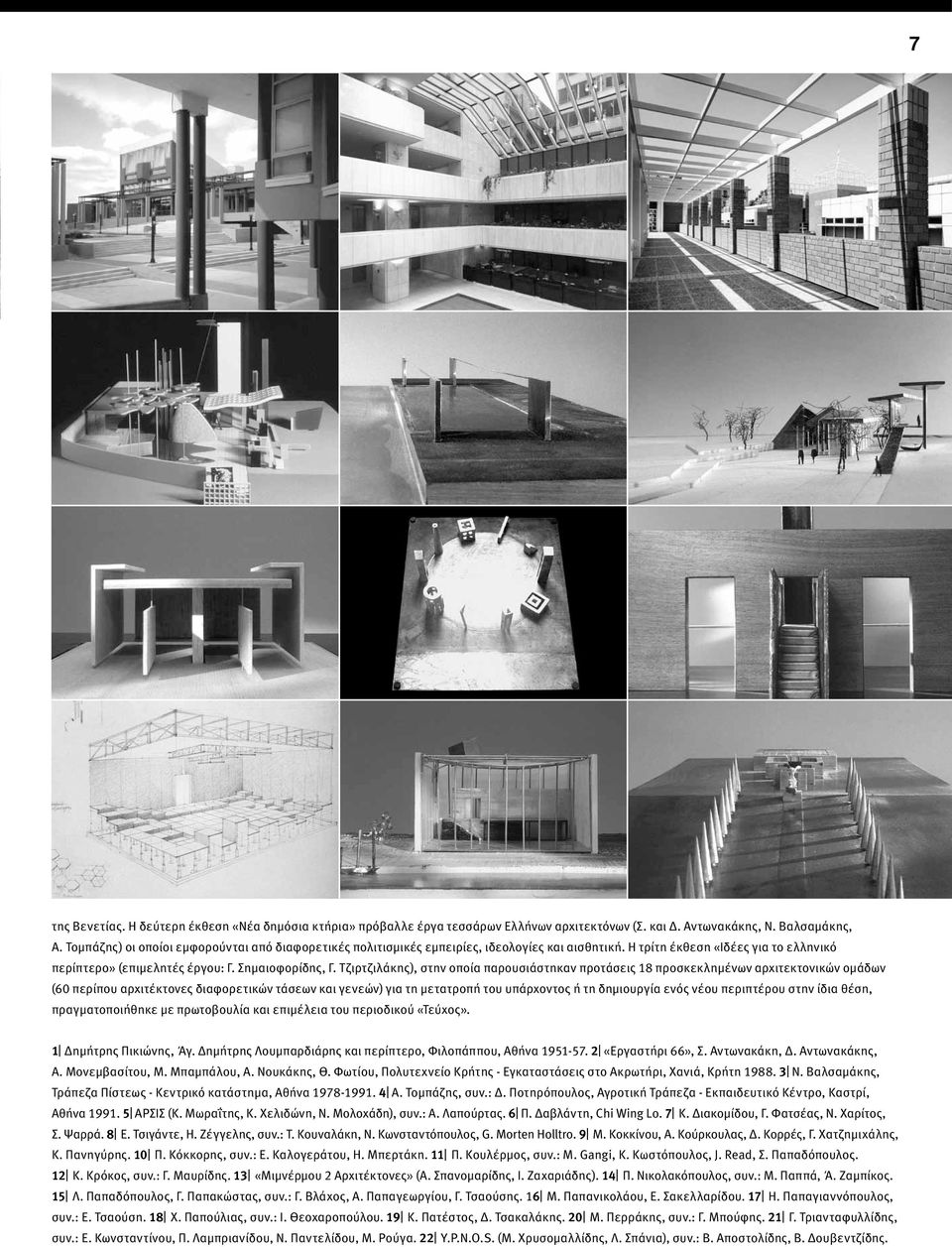 Τζιρτζιλάκης), στην οποία παρουσιάστηκαν προτάσεις 18 προσκεκλημένων αρχιτεκτονικών ομάδων (60 περίπου αρχιτέκτονες διαφορετικών τάσεων και γενεών) για τη μετατροπή του υπάρχοντος ή τη δημιουργία