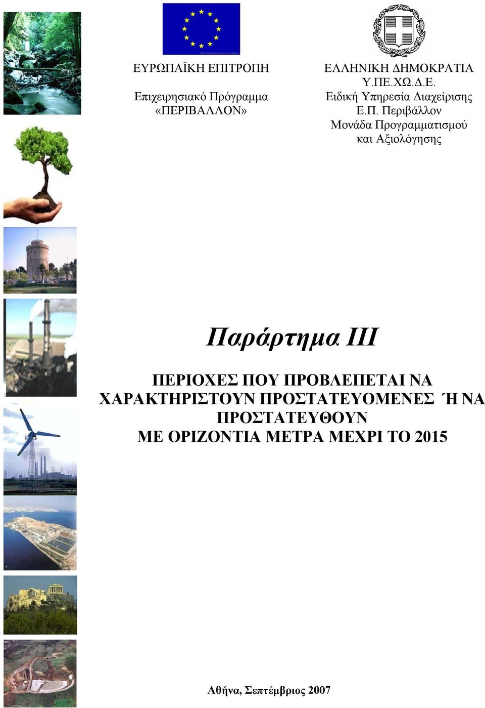 Προγραµµατισµού και Αξιολόγησης ΠΕΡΙΟΧΕΣ ΠΟΥ ΠΡΟΒΛΕΠΕΤΑΙ ΝΑ ΧΑΡΑΚΤΗΡΙΣΤΟΥΝ