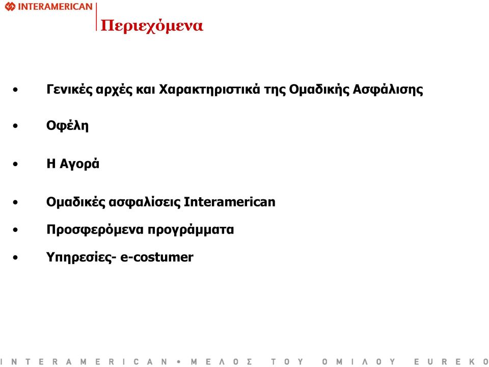 Οφέλη ΗΑγορά Ομαδικές ασφαλίσεις