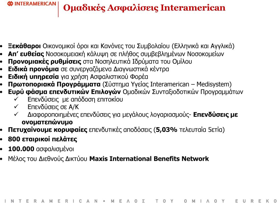 Interamerican Medisystem) Ευρύ φάσμα επενδυτικών Επιλογών Ομαδικών Συνταξιοδοτικών Προγραμμάτων Επενδύσεις με απόδοση επιτοκίου Επενδύσεις σε Α/Κ Διαφοροποιημένες επενδύσεις για μεγάλους