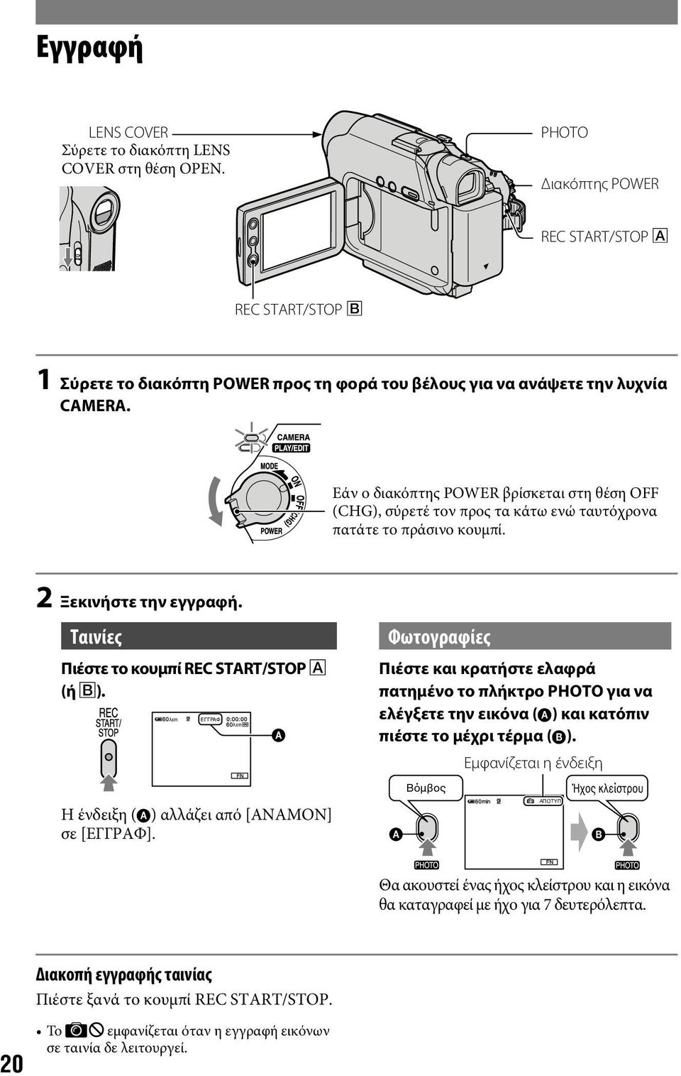 λεπ ΕΓΓΡΑΦ λεπ A Η ένδειξη ( ) αλλάζει από [ΑΝΑΜΟΝ] σε [ΕΓΓΡΑΦ]. Φωτογραφίες Πιέστε και κρατήστε ελαφρά πατημένο το πλήκτρο PHOTO για να ελέγξετε την εικόνα ( ) και κατόπιν πιέστε το μέχρι τέρμα ( ).