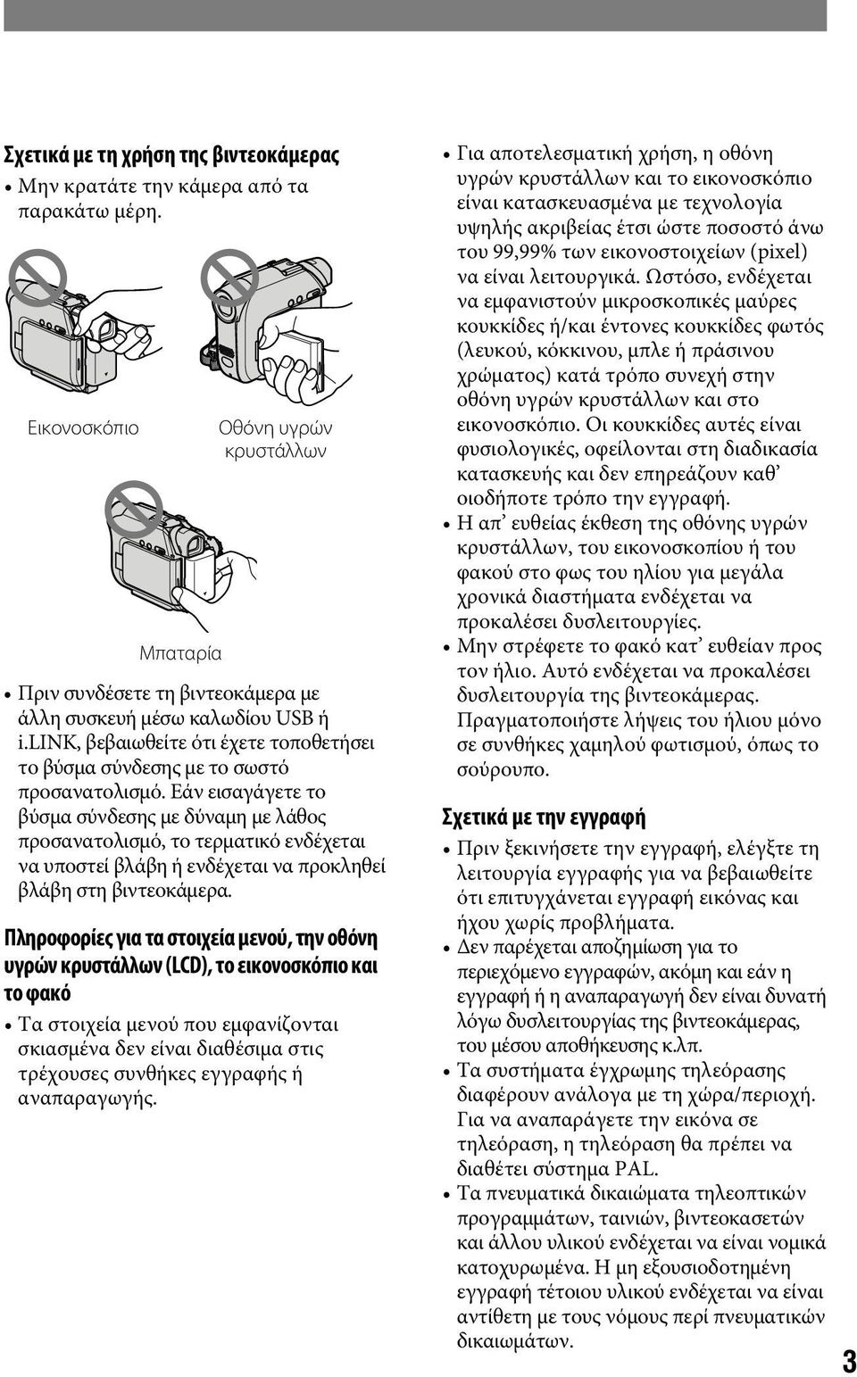 Εάν εισαγάγετε το βύσµα σύνδεσης µε δύναµη µε λάθος προσανατολισµό, το τερµατικό ενδέχεται να υποστεί βλάβη ή ενδέχεται να προκληθεί βλάβη στη βιντεοκάµερα.