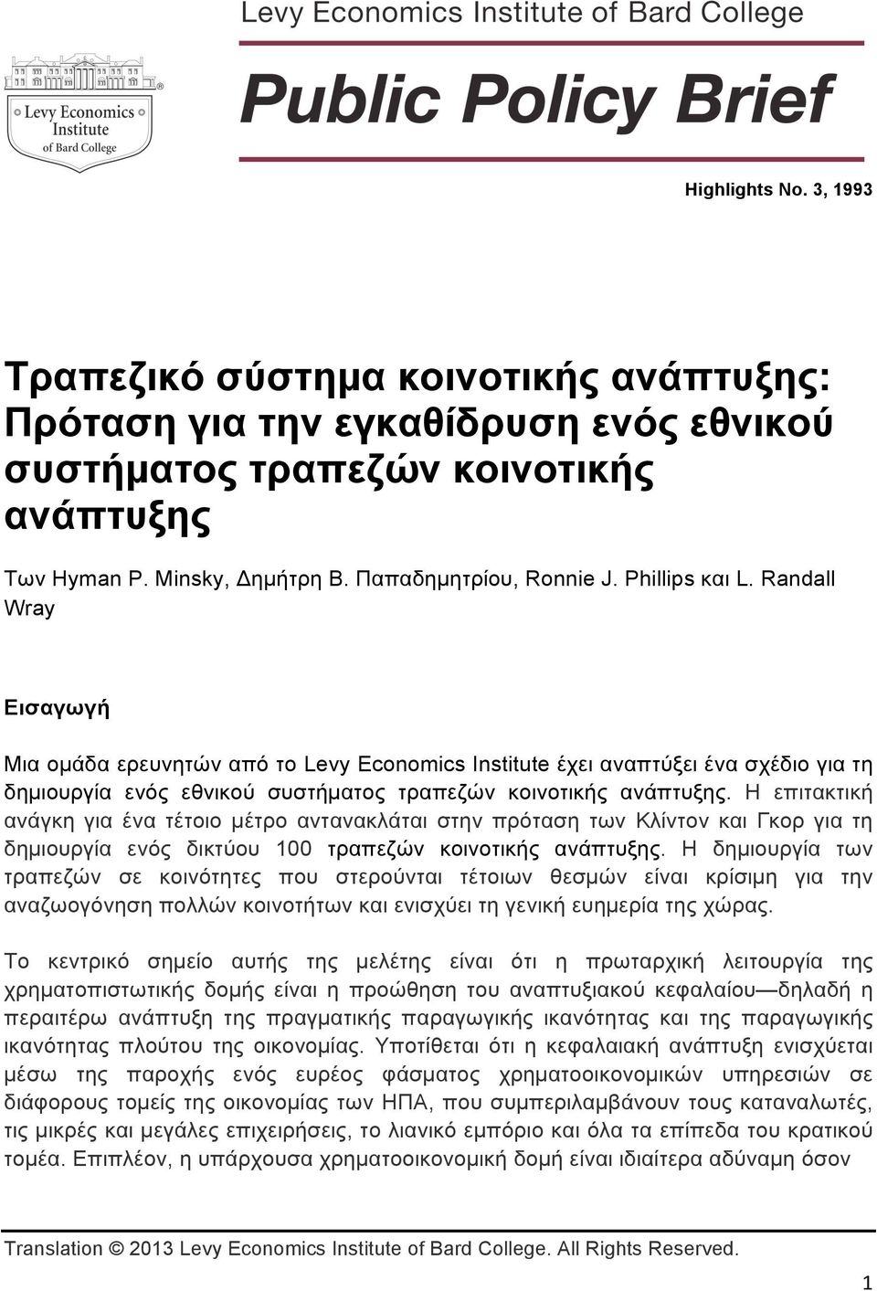 Randall Wray Εισαγωγή Μια οµάδα ερευνητών από το Levy Economics Institute έχει αναπτύξει ένα σχέδιο για τη δηµιουργία ενός εθνικού συστήµατος τραπεζών κοινοτικής ανάπτυξης.