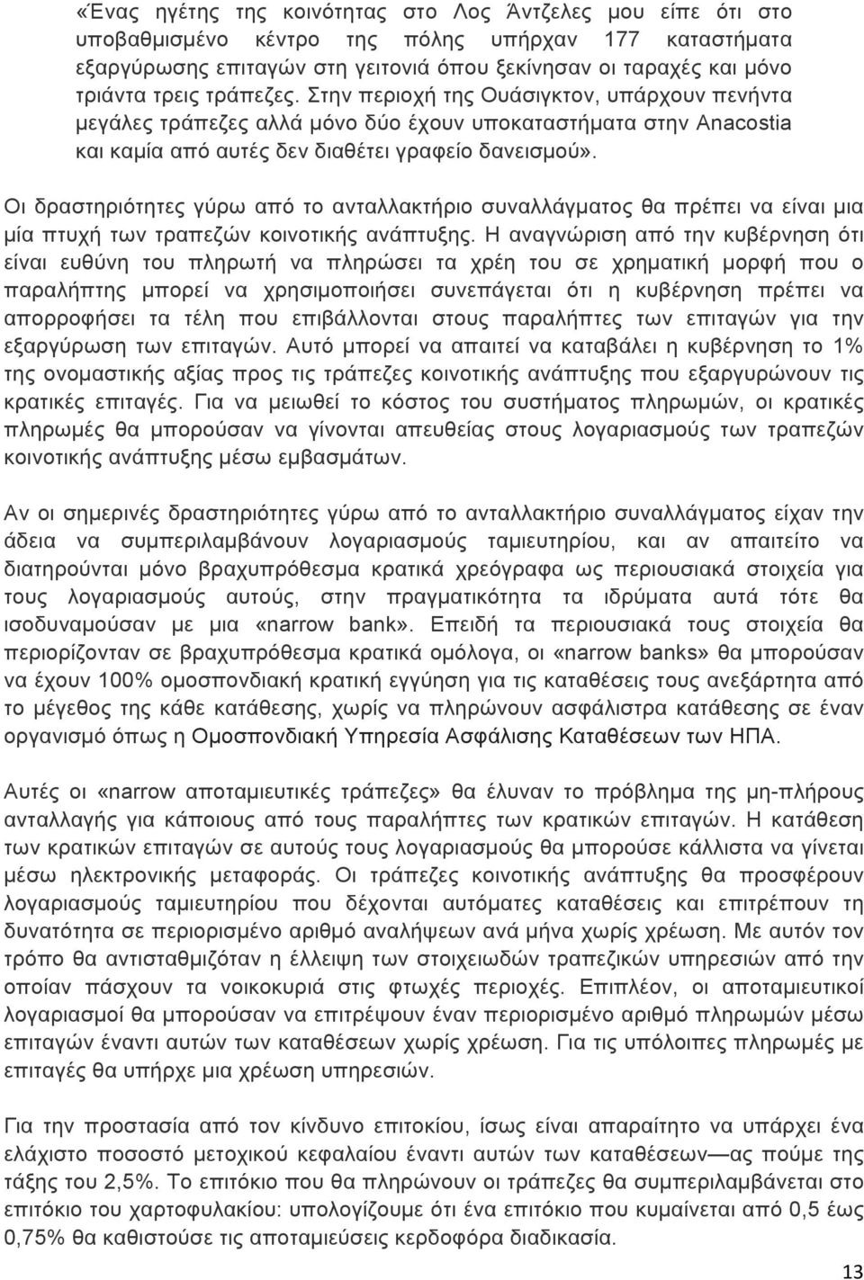 Οι δραστηριότητες γύρω από το ανταλλακτήριο συναλλάγµατος θα πρέπει να είναι µια µία πτυχή των τραπεζών κοινοτικής ανάπτυξης.