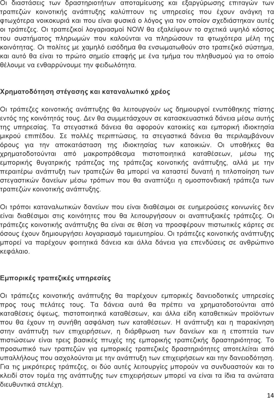 Οι πολίτες µε χαµηλό εισόδηµα θα ενσωµατωθούν στο τραπεζικό σύστηµα, και αυτό θα είναι το πρώτο σηµείο επαφής µε ένα τµήµα του πληθυσµού για το οποίο θέλουµε να ενθαρρύνουµε την φειδωλότητα.