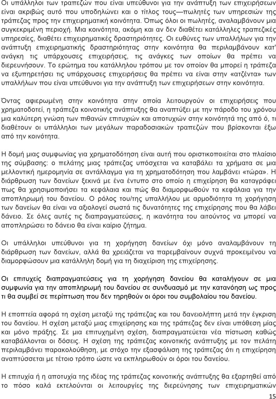 Οι ευθύνες των υπαλλήλων για την ανάπτυξη επιχειρηµατικής δραστηριότητας στην κοινότητα θα περιλαµβάνουν κατ' ανάγκη τις υπάρχουσες επιχειρήσεις, τις ανάγκες των οποίων θα πρέπει να διερευνήσουν.