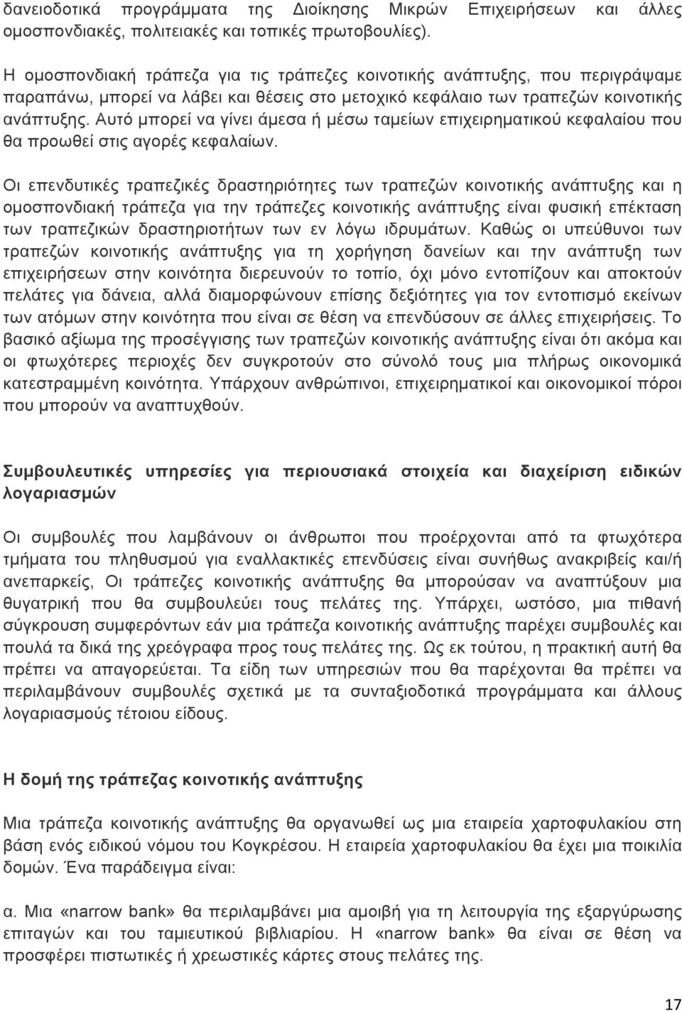 Αυτό µπορεί να γίνει άµεσα ή µέσω ταµείων επιχειρηµατικού κεφαλαίου που θα προωθεί στις αγορές κεφαλαίων.