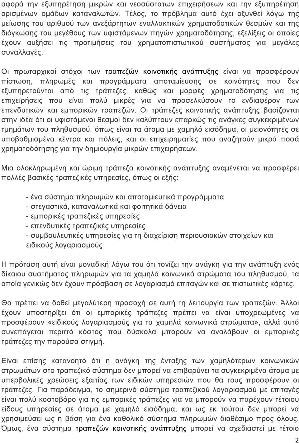 οποίες έχουν αυξήσει τις προτιµήσεις του χρηµατοπιστωτικού συστήµατος για µεγάλες συναλλαγές.