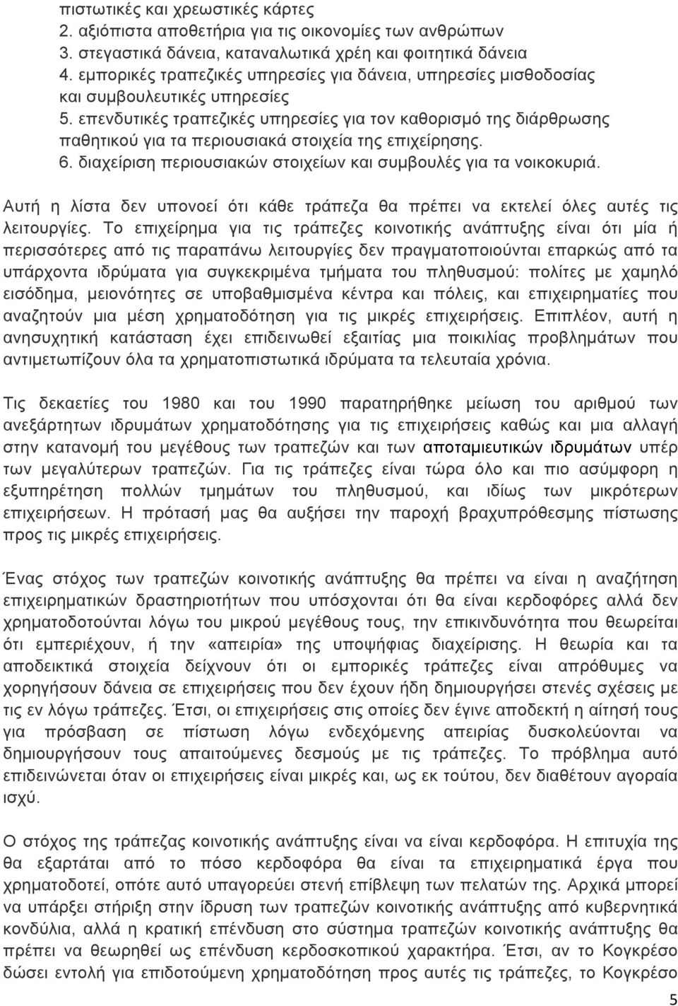 επενδυτικές τραπεζικές υπηρεσίες για τον καθορισµό της διάρθρωσης παθητικού για τα περιουσιακά στοιχεία της επιχείρησης. 6. διαχείριση περιουσιακών στοιχείων και συµβουλές για τα νοικοκυριά.