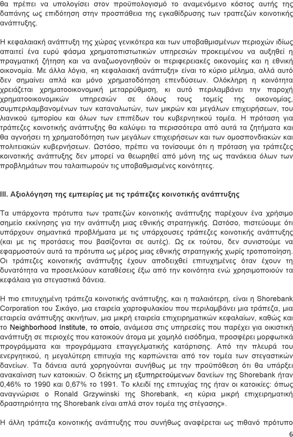 περιφερειακές οικονοµίες και η εθνική οικονοµία. Με άλλα λόγια, «η κεφαλαιακή ανάπτυξη» είναι το κύριο µέληµα, αλλά αυτό δεν σηµαίνει απλά και µόνο χρηµατοδότηση επενδύσεων.