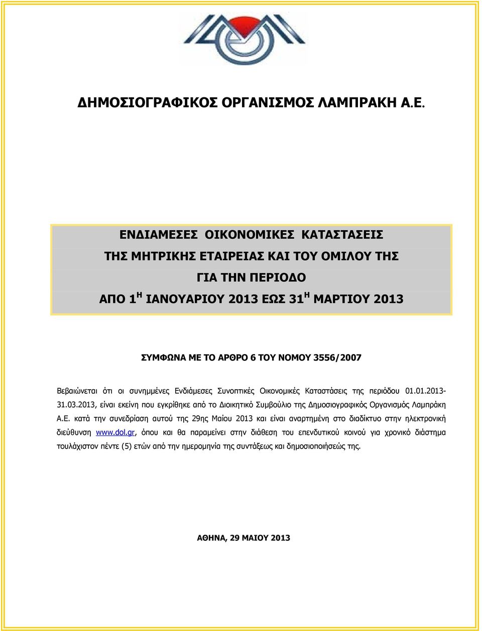 01.2013-, είναι εκείνη που εγκρίθηκε από το Διοικητικό Συμβούλιο της Δημοσιογραφικός Οργανισμός Λαμπράκη Α.Ε.