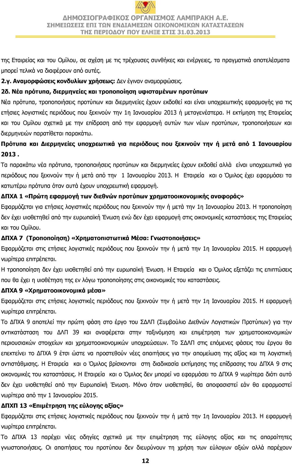 περιόδους που ξεκινούν την 1η Ιανουαρίου 2013 ή μεταγενέστερα.