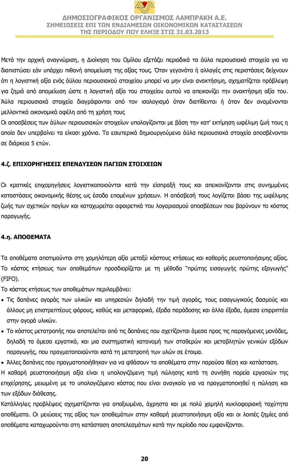 αξία του στοιχείου αυτού να απεικονίζει την ανακτήσιμη αξία του.