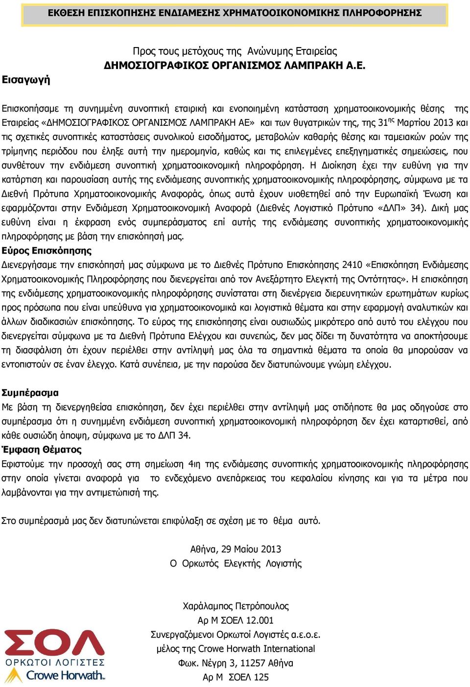 συνολικού εισοδήματος, μεταβολών καθαρής θέσης και ταμειακών ροών της τρίμηνης περιόδου που έληξε αυτή την ημερομηνία, καθώς και τις επιλεγμένες επεξηγηματικές σημειώσεις, που συνθέτουν την ενδιάμεση