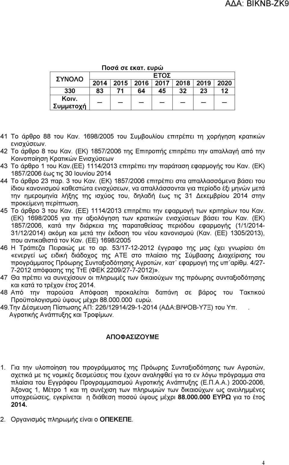 (ΕΚ) 1857/2006 έως τις 30 Ιουνίου 2014 44 Το άρθρο 23 παρ. 3 του Καν.