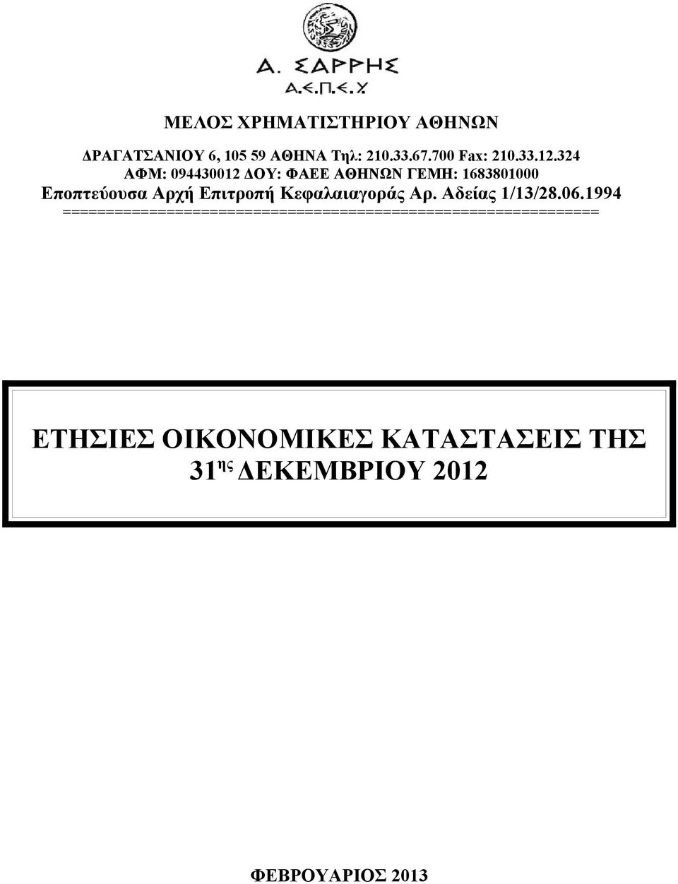 324 ΑΦΜ: 094430012 ΔΟΥ: ΦΑΕΕ ΑΘΗΝΩΝ ΓΕΜΗ: 1683801000 Εποπτεύουσα Αρχή Επιτροπή