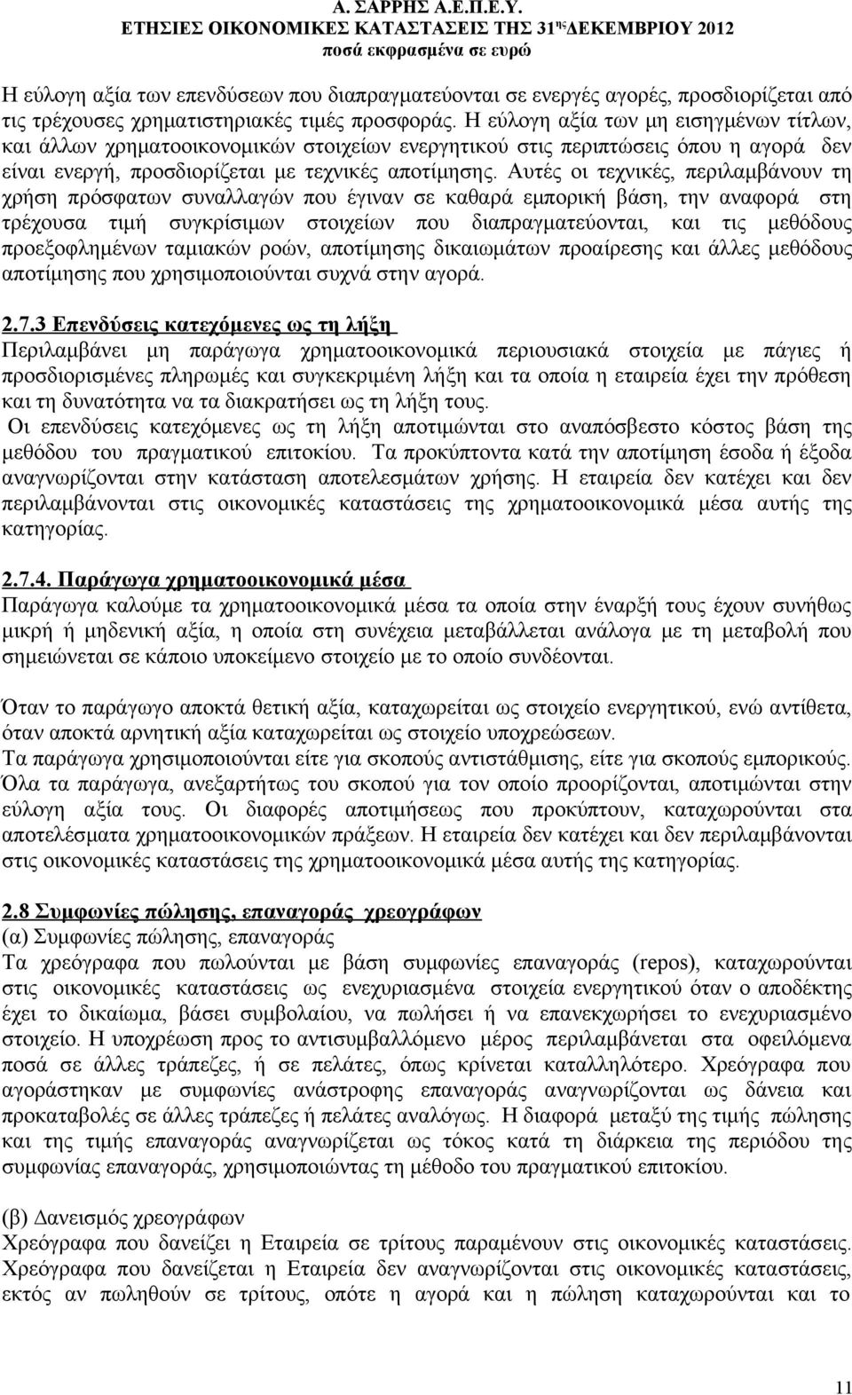 Αυτές οι τεχνικές, περιλαμβάνουν τη χρήση πρόσφατων συναλλαγών που έγιναν σε καθαρά εμπορική βάση, την αναφορά στη τρέχουσα τιμή συγκρίσιμων στοιχείων που διαπραγματεύονται, και τις μεθόδους