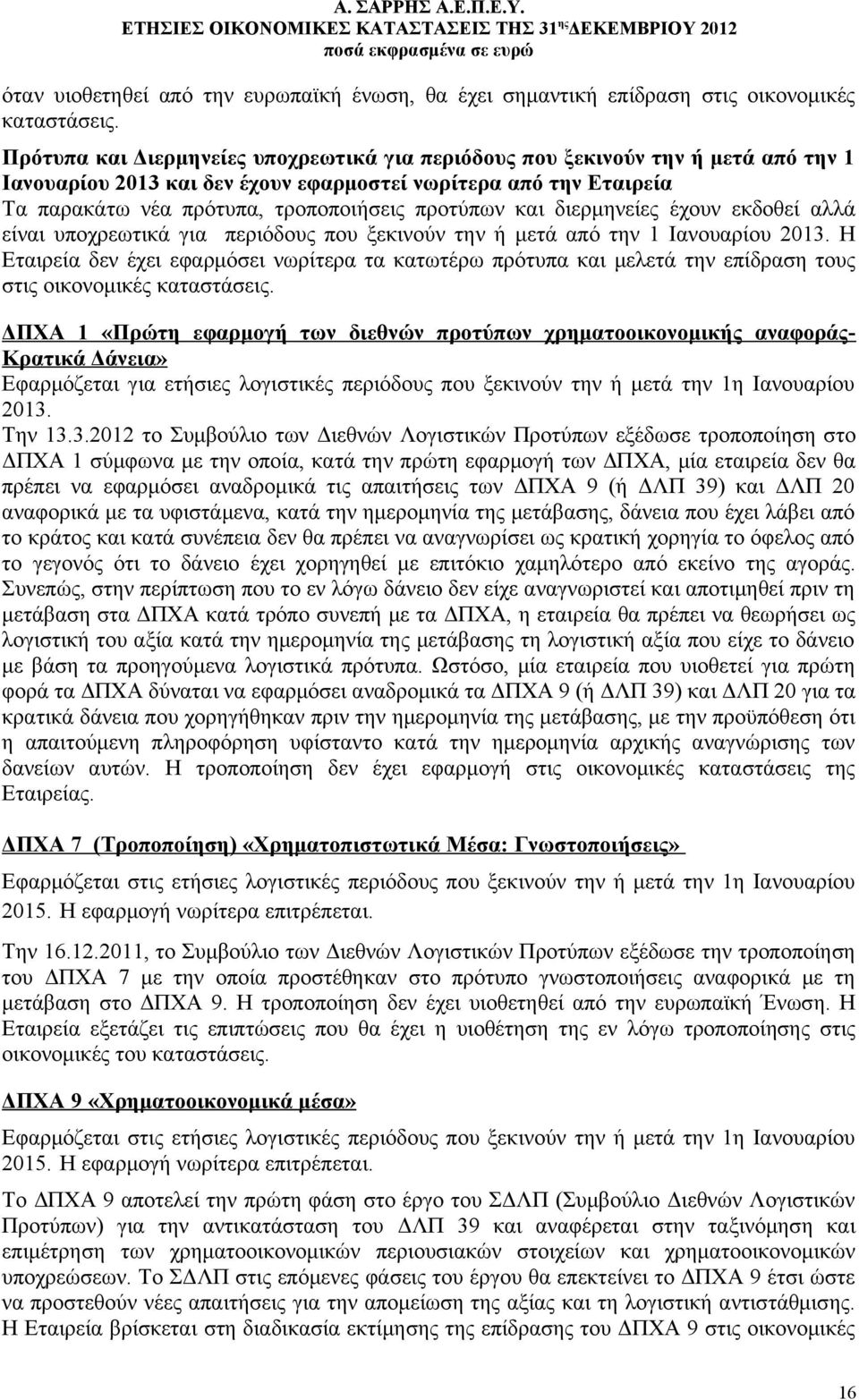 και διερμηνείες έχουν εκδοθεί αλλά είναι υποχρεωτικά για περιόδους που ξεκινούν την ή μετά από την 1 Ιανουαρίου 2013.