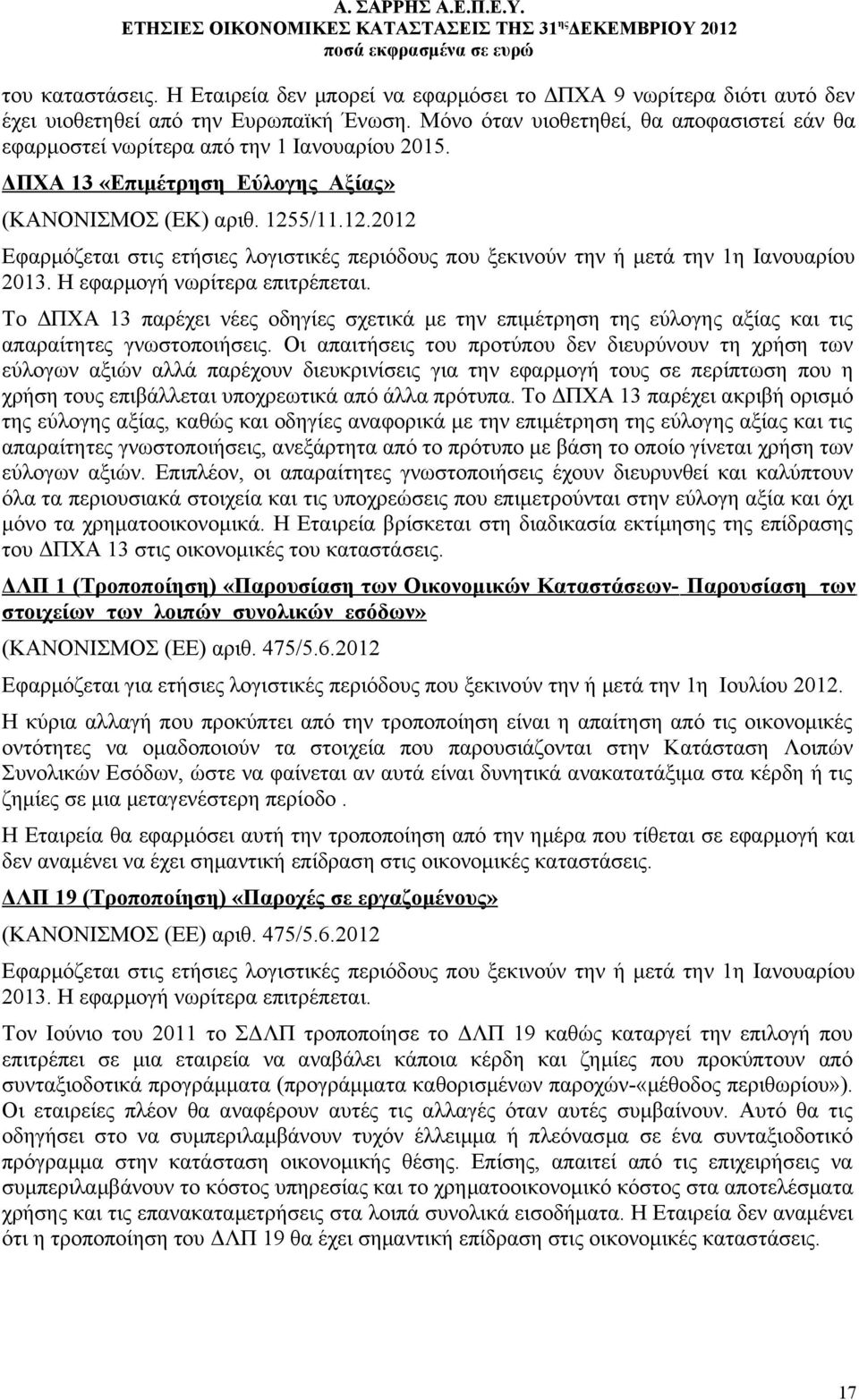 5/11.12.2012 Εφαρμόζεται στις ετήσιες λογιστικές περιόδους που ξεκινούν την ή μετά την 1η Ιανουαρίου 2013. Η εφαρμογή νωρίτερα επιτρέπεται.