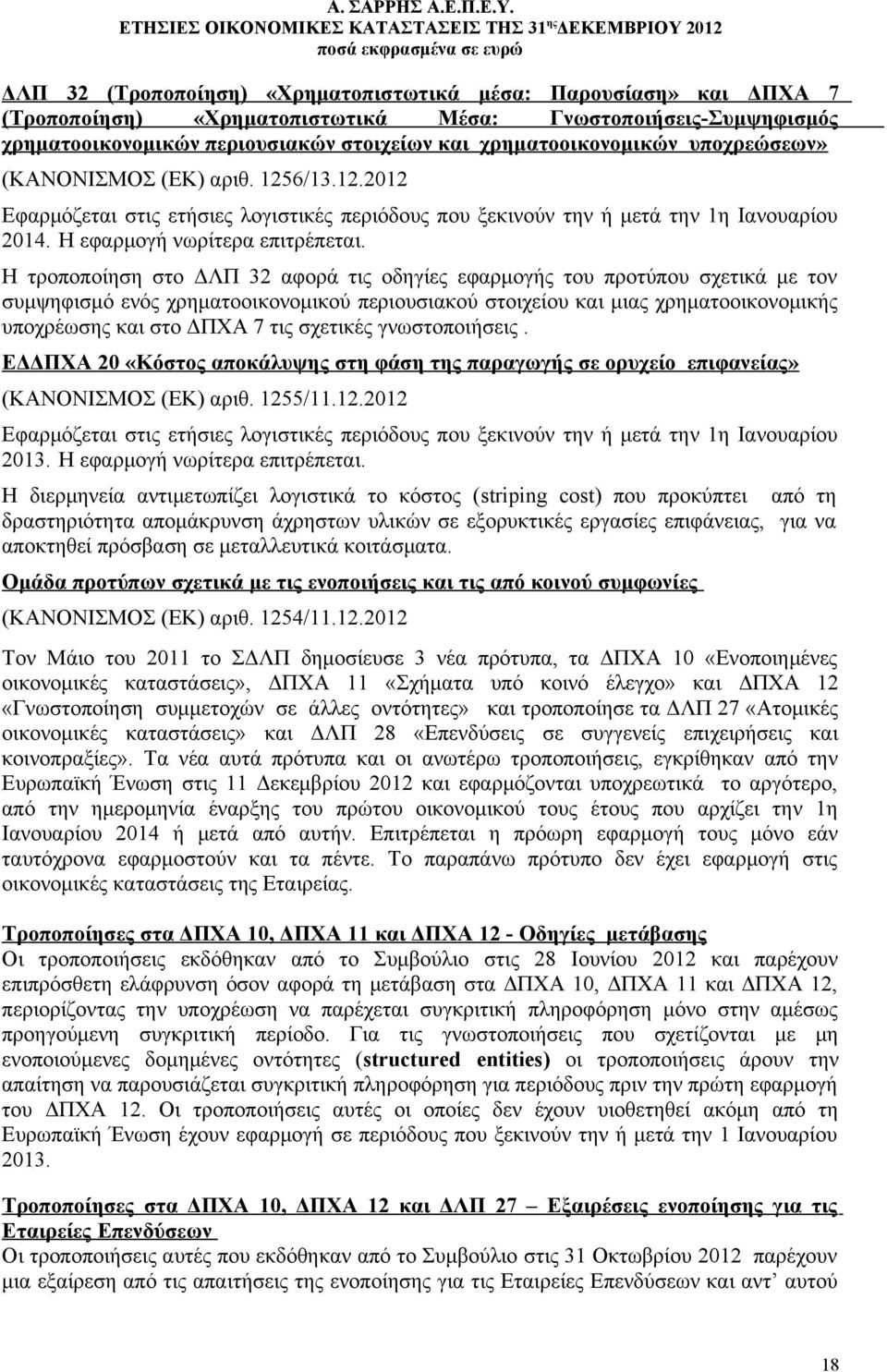 Η τροποποίηση στο ΔΛΠ 32 αφορά τις οδηγίες εφαρμογής του προτύπου σχετικά με τον συμψηφισμό ενός χρηματοοικονομικού περιουσιακού στοιχείου και μιας χρηματοοικονομικής υποχρέωσης και στο ΔΠΧΑ 7 τις