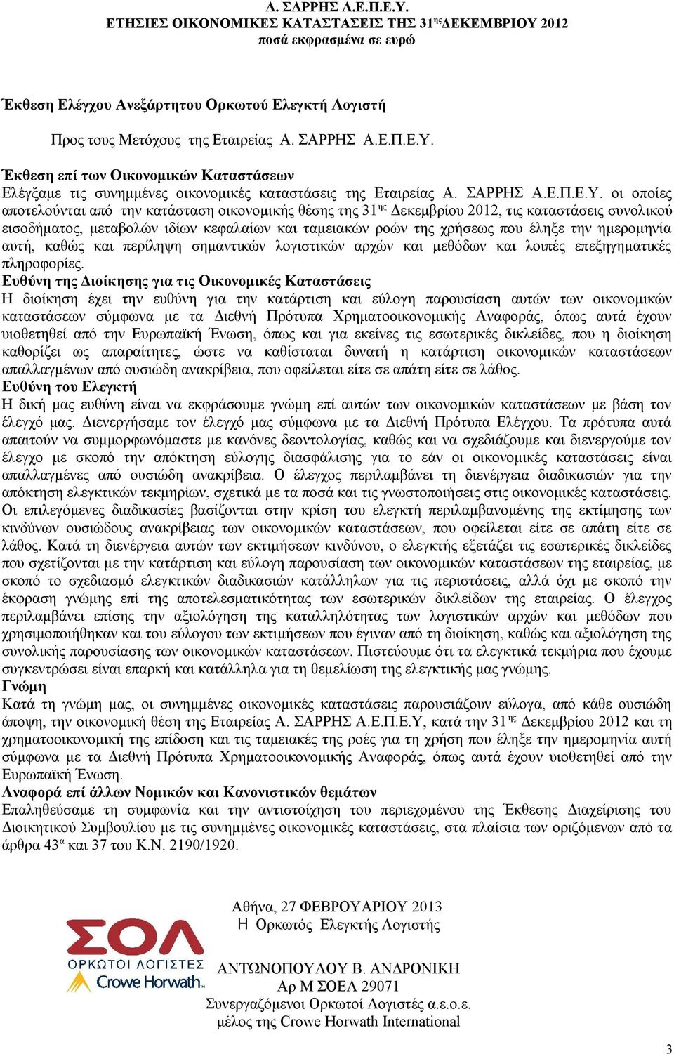 οι οποίες αποτελούνται από την κατάσταση οικονομικής θέσης της 31 ης Δεκεμβρίου 2012, τις καταστάσεις συνολικού εισοδήματος, μεταβολών ιδίων κεφαλαίων και ταμειακών ροών της χρήσεως που έληξε την