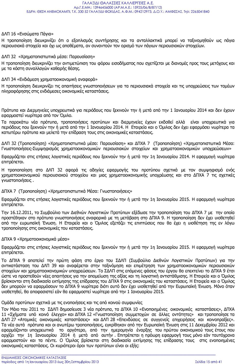 ΔΛΠ 32 «Χρηματοπιστωτικά μέσα: Παρουσίαση» Η τροποποίηση διευκρινίζει την αντιμετώπιση του φόρου εισοδήματος που σχετίζεται με διανομές προς τους μετόχους και με τα κόστη συναλλαγών καθαρής θέσης.