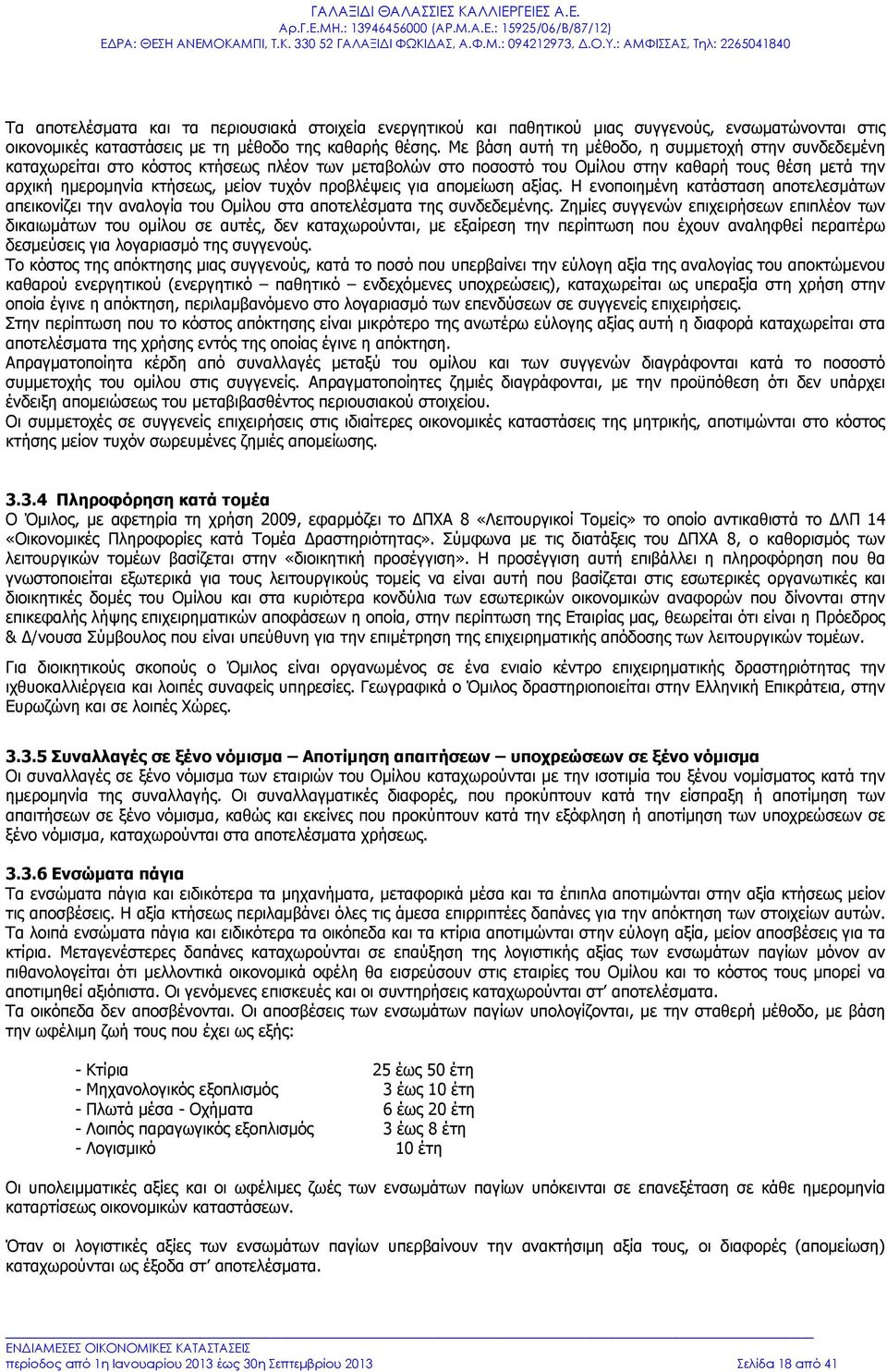 προβλέψεις για απομείωση αξίας. Η ενοποιημένη κατάσταση αποτελεσμάτων απεικονίζει την αναλογία του Ομίλου στα αποτελέσματα της συνδεδεμένης.