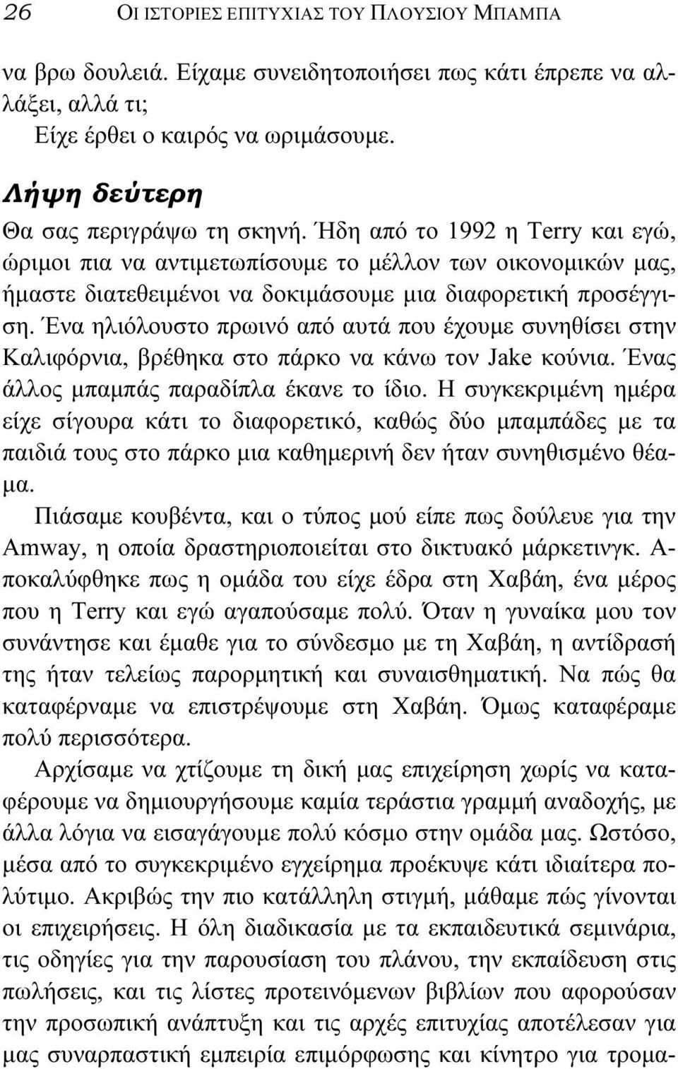 Ένα ηλιόλουστο πρωινό από αυτά που έχουμε συνηθίσει στην Καλιφόρνια, βρέθηκα στο πάρκο να κάνω τον Jake κούνια. Ένας άλλος μπαμπάς παραδίπλα έκανε το ίδιο.