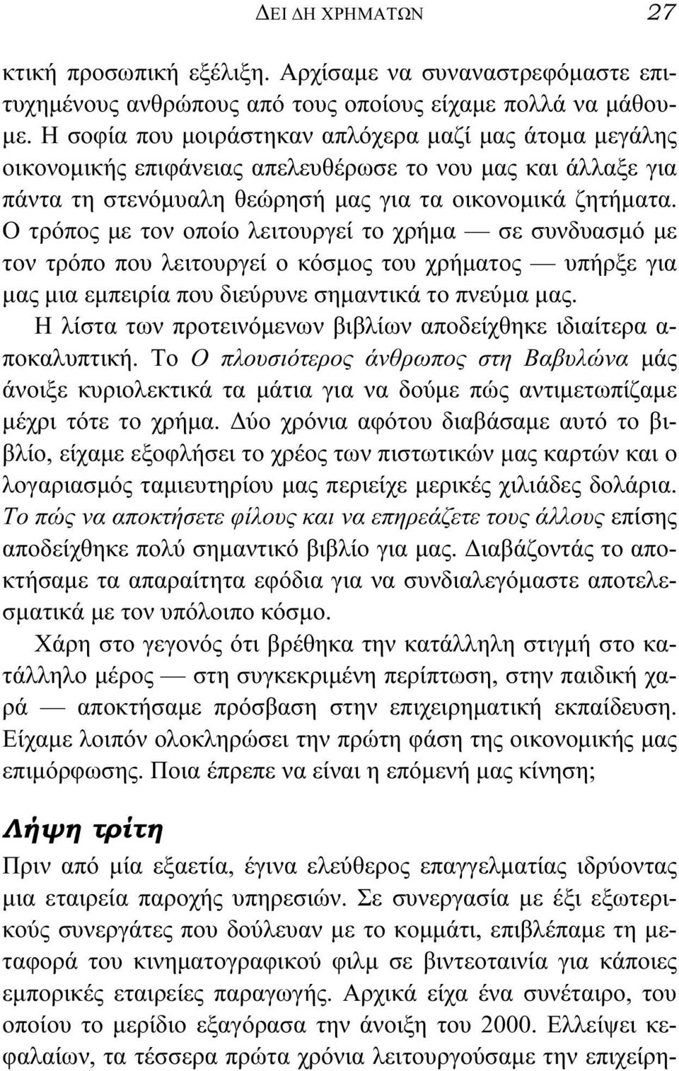 Ο τρόπος με τον οποίο λειτουργεί το χρήμα σε συνδυασμό με τον τρόπο που λειτουργεί ο κόσμος του χρήματος υπήρξε για μας μια εμπειρία που διεύρυνε σημαντικά το πνεύμα μας.