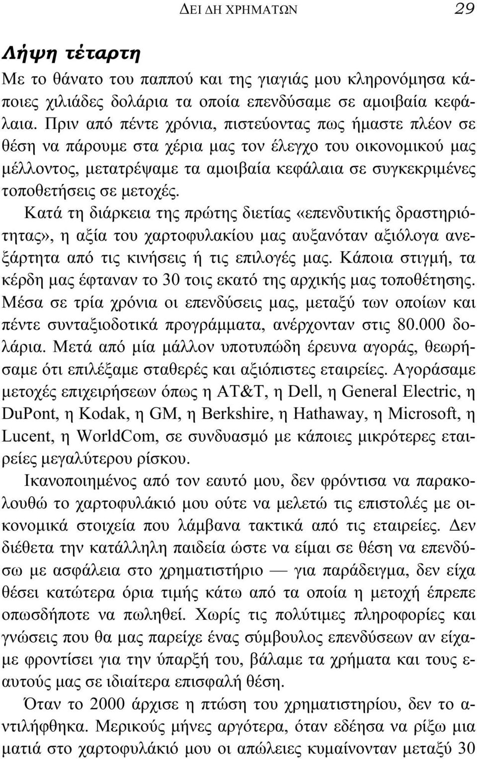 μετοχές. Κατά τη διάρκεια της πρώτης διετίας «επενδυτικής δραστηριότητας», η αξία του χαρτοφυλακίου μας αυξανόταν αξιόλογα ανεξάρτητα από τις κινήσεις ή τις επιλογές μας.