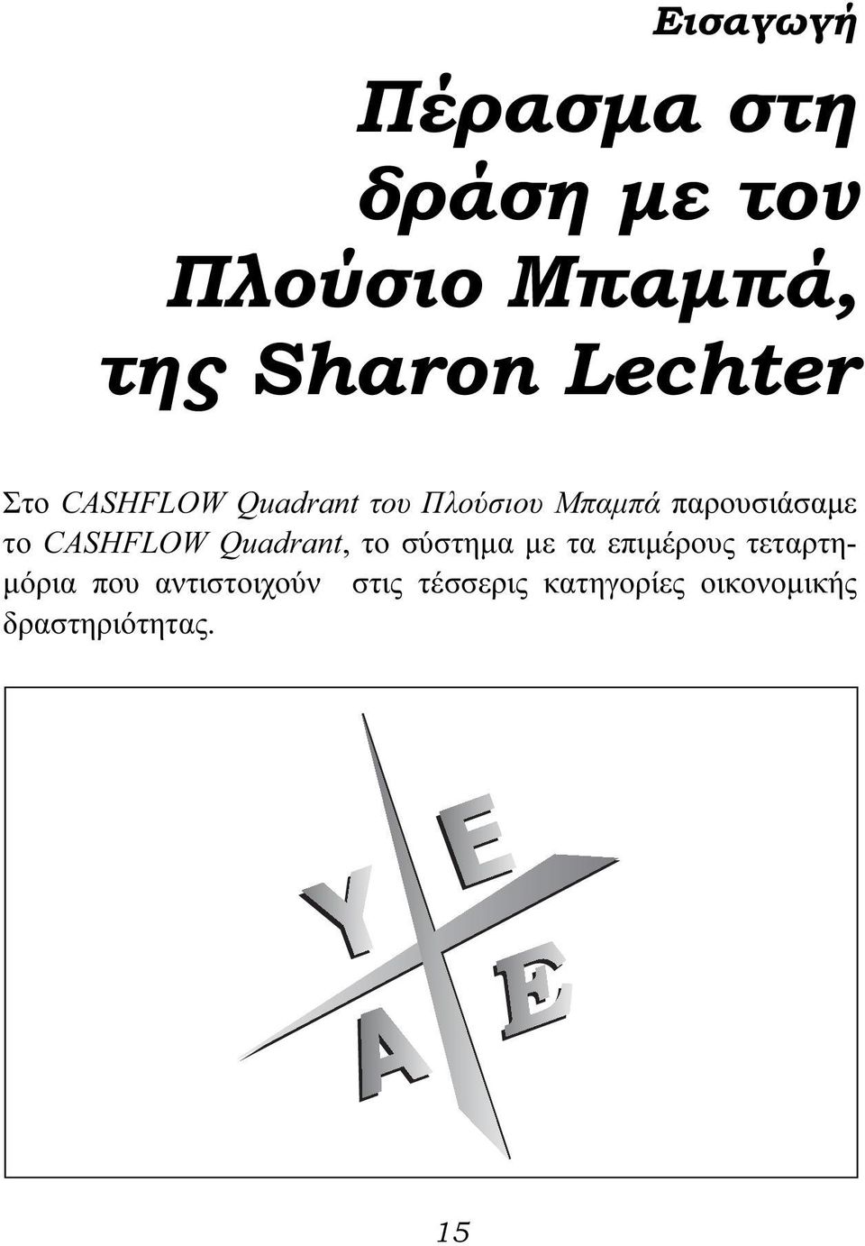 το CASHFLOW Quadrant, το σύστημα με τα επιμέρους τεταρτημόρια