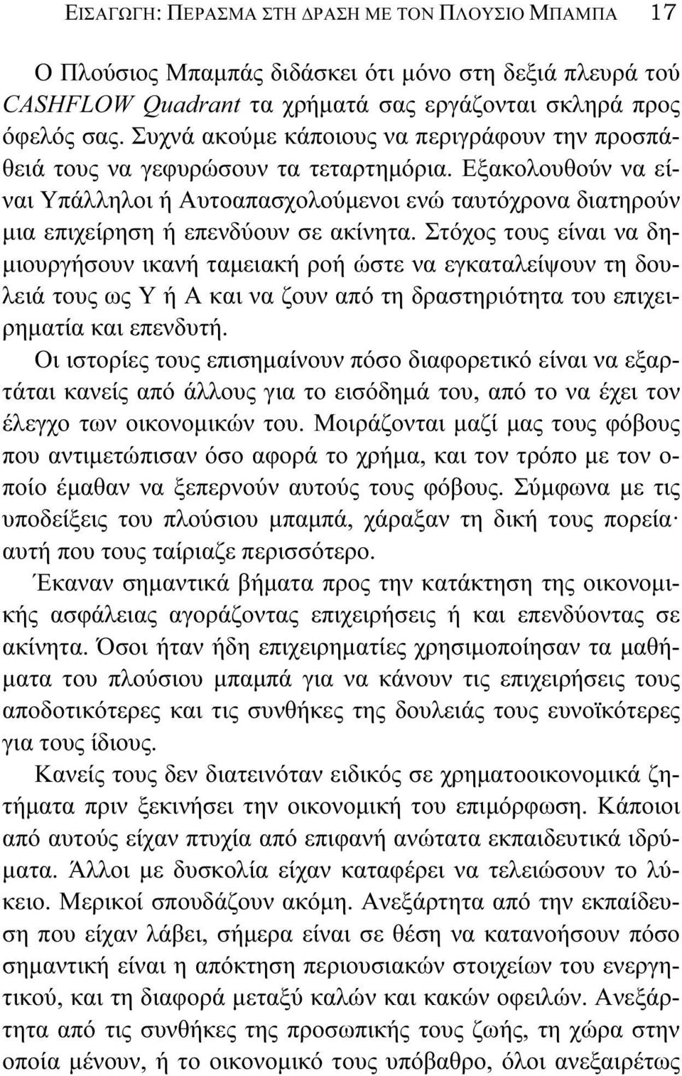 Εξακολουθούν να είναι Υπάλληλοι ή Αυτοαπασχολούμενοι ενώ ταυτόχρονα διατηρούν μια επιχείρηση ή επενδύουν σε ακίνητα.