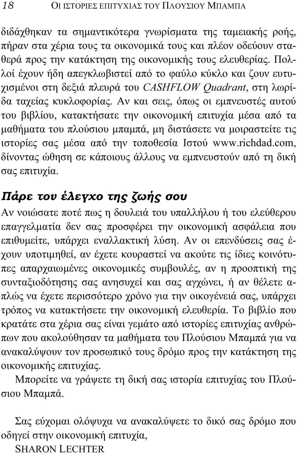 Αν και σεις, όπως οι εμπνευστές αυτού του βιβλίου, κατακτήσατε την οικονομική επιτυχία μέσα από τα μαθήματα του πλούσιου μπαμπά, μη διστάσετε να μοιραστείτε τις ιστορίες σας μέσα από την τοποθεσία