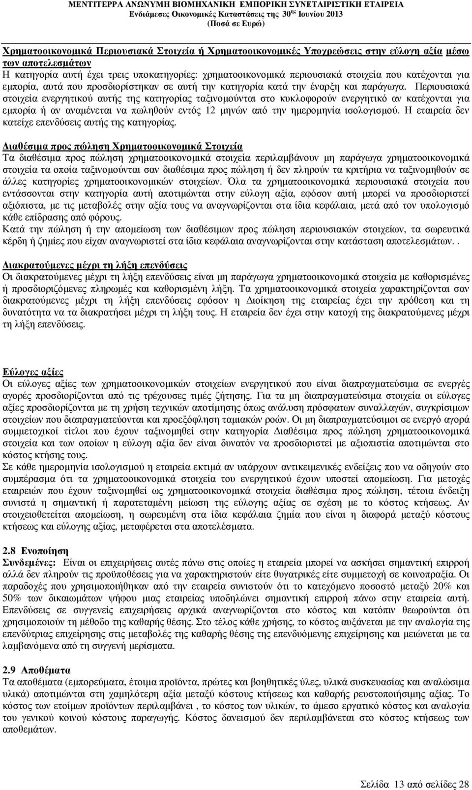 Περιουσιακά στοιχεία ενεργητικού αυτής της κατηγορίας ταξινοµούνται στο κυκλοφορούν ενεργητικό αν κατέχονται για εµπορία ή αν αναµένεται να πωληθούν εντός 12 µηνών από την ηµεροµηνία ισολογισµού.