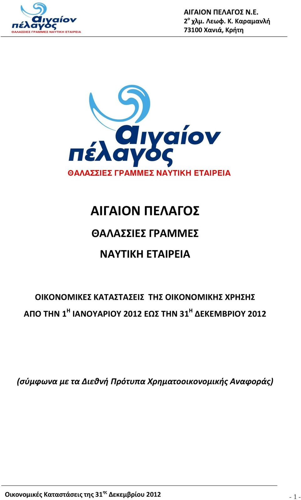 ΤΗΝ 31 Η ΔΕΚΕΜΒΡΙΟΥ 2012 (σύμφωνα με τα Διεθνή Πρότυπα