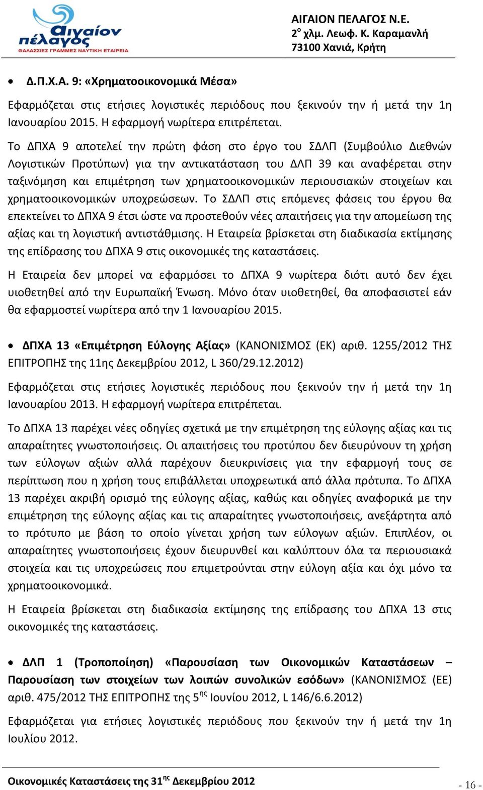 περιουσιακών στοιχείων και χρηματοοικονομικών υποχρεώσεων.