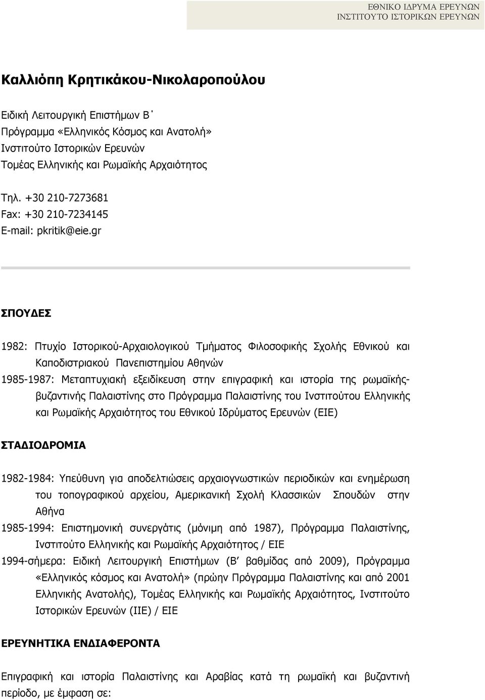 gr ΣΠΟΥΔΕΣ 1982: Πτυχίο Ιστορικού-Αρχαιολογικού Τµήµατος Φιλοσοφικής Σχολής Εθνικού και Καποδιστριακού Πανεπιστηµίου Αθηνών 1985-1987: Μεταπτυχιακή εξειδίκευση στην επιγραφική και ιστορία της
