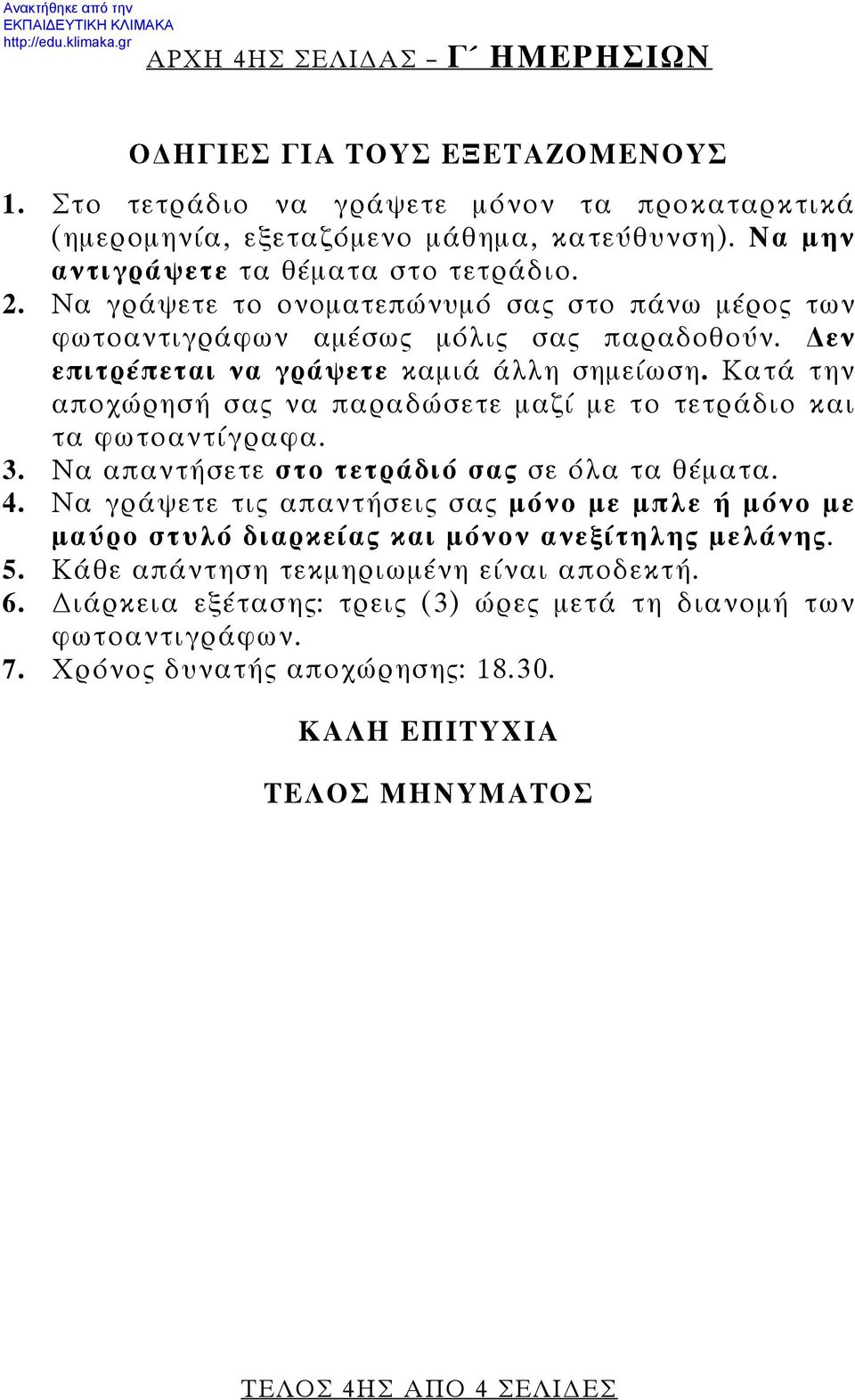 Κατά την αποχώρησή σας να παραδώσετε μαζί με το τετράδιο και τα φωτοαντίγραφα. 3. Να απαντήσετε στο τετράδιό σας σε όλα τα θέματα. 4.