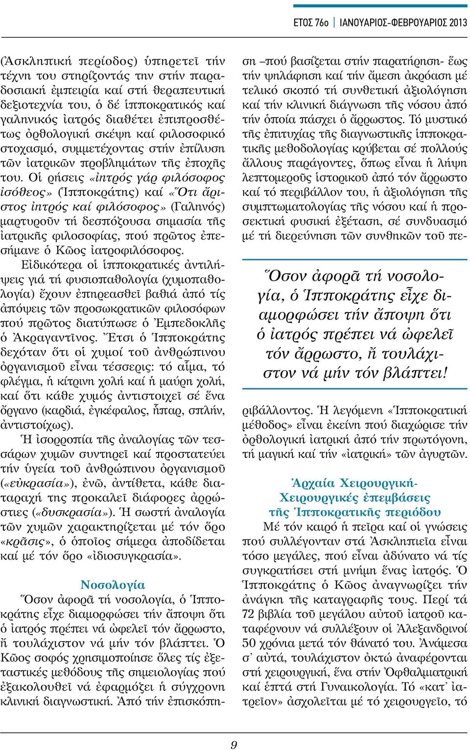 Οἱ ρήσεις «ἰητρός γάρ φιλόσοφος ἰσόθεος» (Ἱπποκράτης) καί «Ὅτι ἄριστος ἰητρός καί φιλόσοφος» (Γαληνός) μαρτυροῦν τή δεσπόζουσα σημασία τῆς ἰατρικῆς φιλοσοφίας, πού πρῶτος ἐπεσήμανε ὁ Κῶος